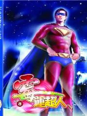 cover image of 霉運超人08